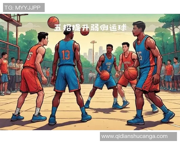 篮球新手必看战术入门指南助你快速提升球场表现 篮球新手必看战术入门指南助你快速提升球场表现
