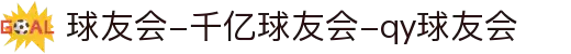 球友会-千亿球友会-qy球友会