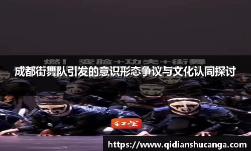 成都街舞队引发的意识形态争议与文化认同探讨