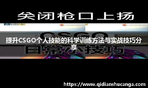 提升CSGO个人技能的科学训练方法与实战技巧分享