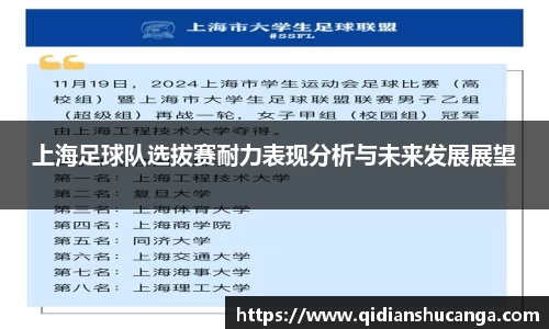 上海足球队选拔赛耐力表现分析与未来发展展望