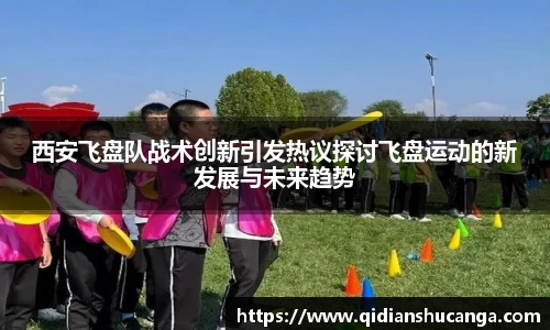 西安飞盘队战术创新引发热议探讨飞盘运动的新发展与未来趋势