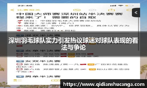 深圳羽毛球队实力引发热议球迷对球队表现的看法与争论