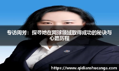 专访周芳：探寻她在网球领域取得成功的秘诀与心路历程
