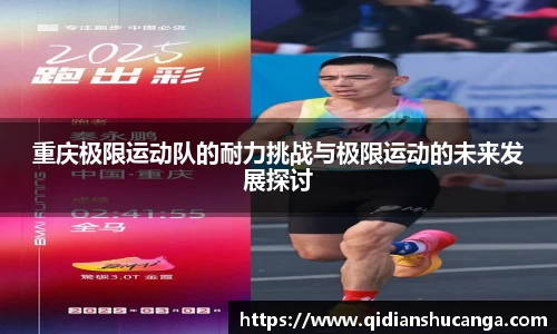 重庆极限运动队的耐力挑战与极限运动的未来发展探讨