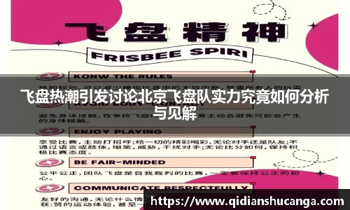 飞盘热潮引发讨论北京飞盘队实力究竟如何分析与见解
