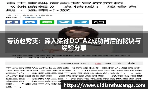 专访赵秀英：深入探讨DOTA2成功背后的秘诀与经验分享