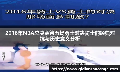 2016年NBA总决赛第五场勇士对决骑士的经典对抗与历史意义分析