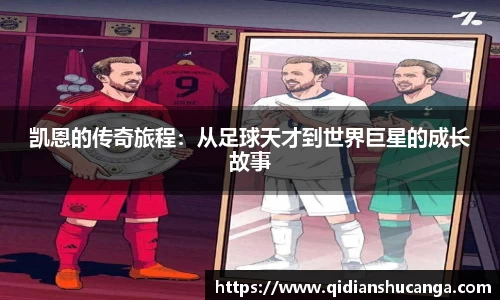 凯恩的传奇旅程：从足球天才到世界巨星的成长故事
