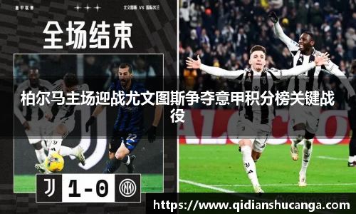 柏尔马主场迎战尤文图斯争夺意甲积分榜关键战役