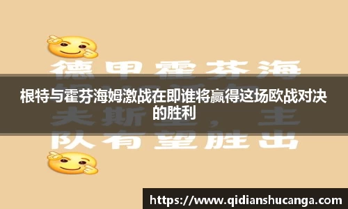 根特与霍芬海姆激战在即谁将赢得这场欧战对决的胜利