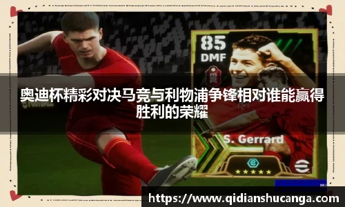 奥迪杯精彩对决马竞与利物浦争锋相对谁能赢得胜利的荣耀