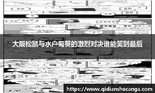 大阪松鼠与水户蜀葵的激烈对决谁能笑到最后