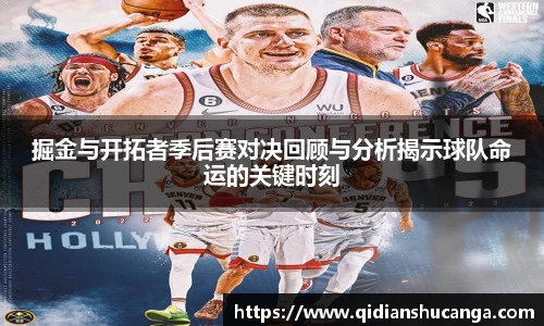 掘金与开拓者季后赛对决回顾与分析揭示球队命运的关键时刻