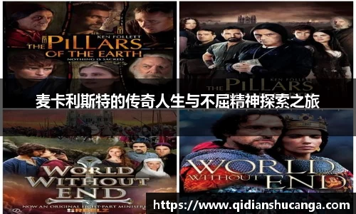 麦卡利斯特的传奇人生与不屈精神探索之旅