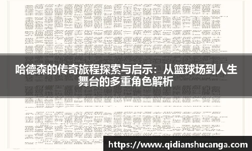 哈德森的传奇旅程探索与启示：从篮球场到人生舞台的多重角色解析