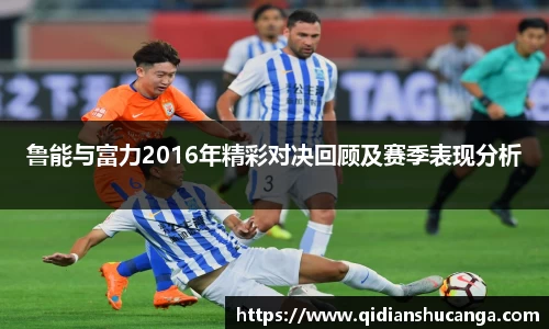 鲁能与富力2016年精彩对决回顾及赛季表现分析