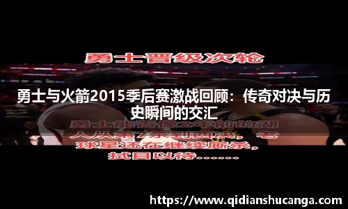 勇士与火箭2015季后赛激战回顾：传奇对决与历史瞬间的交汇