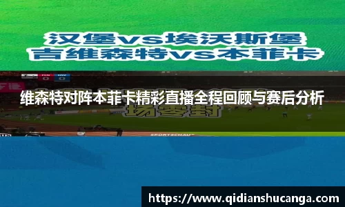 维森特对阵本菲卡精彩直播全程回顾与赛后分析
