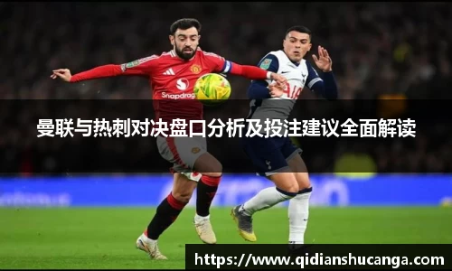 曼联与热刺对决盘口分析及投注建议全面解读