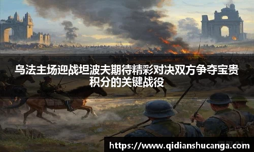 乌法主场迎战坦波夫期待精彩对决双方争夺宝贵积分的关键战役