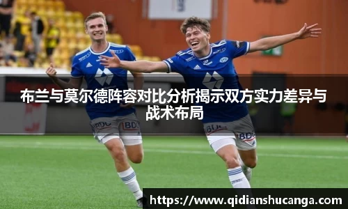 布兰与莫尔德阵容对比分析揭示双方实力差异与战术布局