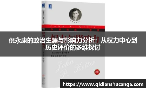 倪永康的政治生涯与影响力分析：从权力中心到历史评价的多维探讨