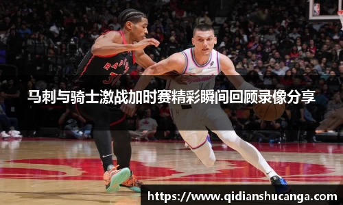 马刺与骑士激战加时赛精彩瞬间回顾录像分享