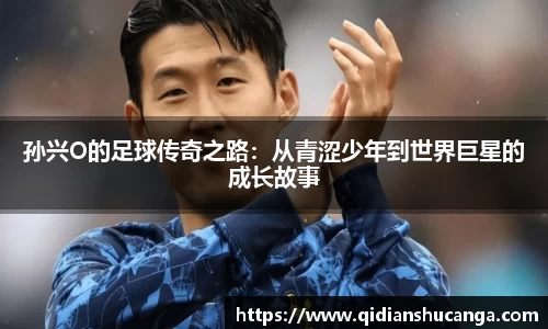 孙兴O的足球传奇之路：从青涩少年到世界巨星的成长故事