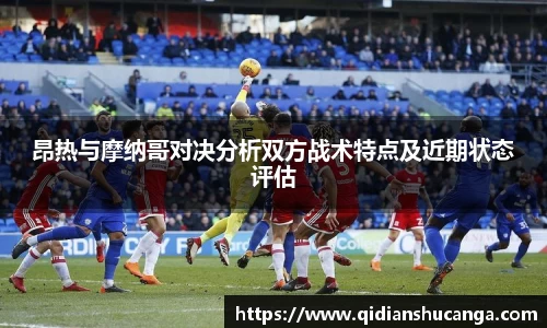 昂热与摩纳哥对决分析双方战术特点及近期状态评估