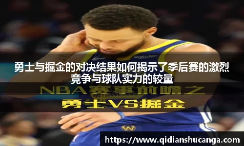 勇士与掘金的对决结果如何揭示了季后赛的激烈竞争与球队实力的较量