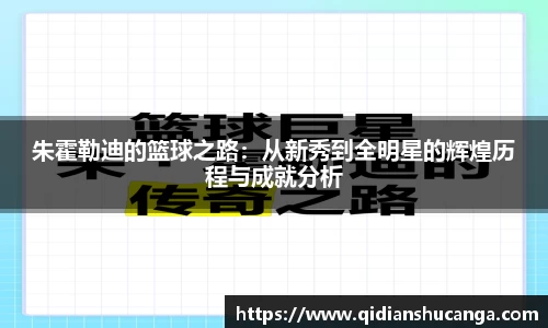 朱霍勒迪的篮球之路：从新秀到全明星的辉煌历程与成就分析