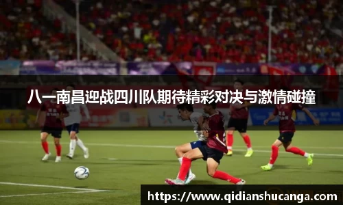 八一南昌迎战四川队期待精彩对决与激情碰撞