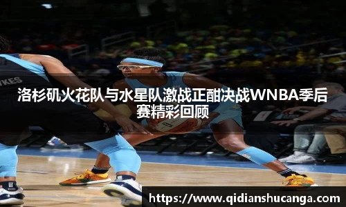 洛杉矶火花队与水星队激战正酣决战WNBA季后赛精彩回顾