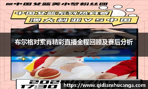 布尔格对索肖精彩直播全程回顾及赛后分析