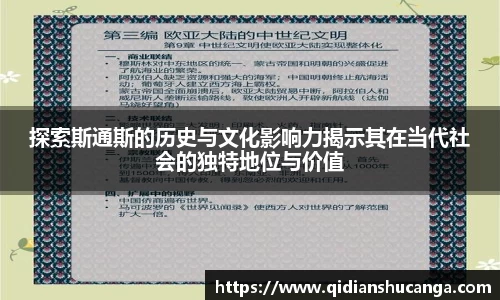 探索斯通斯的历史与文化影响力揭示其在当代社会的独特地位与价值