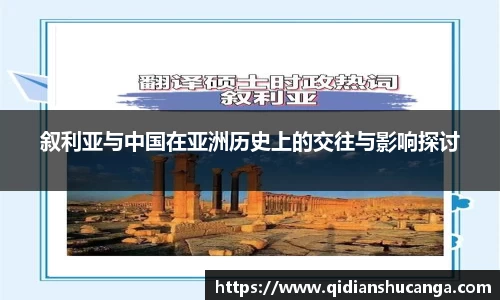 叙利亚与中国在亚洲历史上的交往与影响探讨