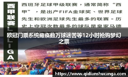 欧冠门票系统瘫痪数万球迷苦等12小时抢购梦幻之票