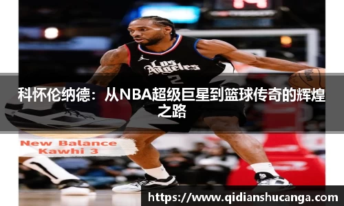 科怀伦纳德：从NBA超级巨星到篮球传奇的辉煌之路