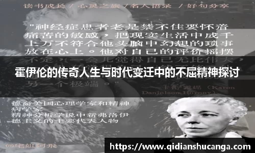 霍伊伦的传奇人生与时代变迁中的不屈精神探讨