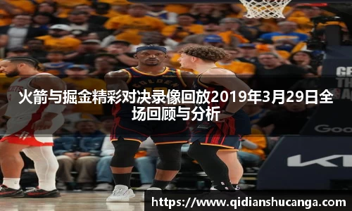 火箭与掘金精彩对决录像回放2019年3月29日全场回顾与分析