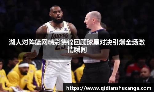 湖人对阵篮网精彩集锦回顾球星对决引爆全场激情瞬间