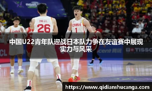 中国U22青年队迎战日本队力争在友谊赛中展现实力与风采