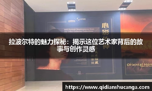 拉波尔特的魅力探秘：揭示这位艺术家背后的故事与创作灵感