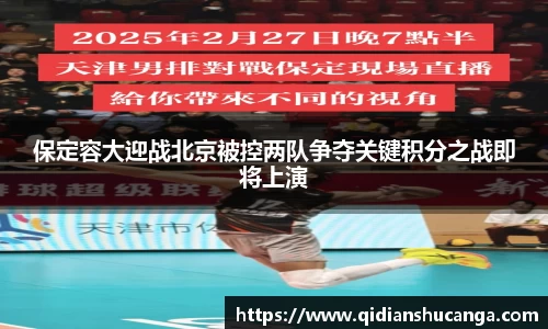 保定容大迎战北京被控两队争夺关键积分之战即将上演