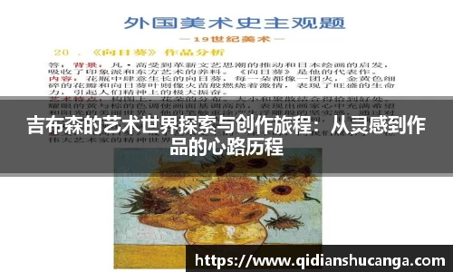 吉布森的艺术世界探索与创作旅程：从灵感到作品的心路历程