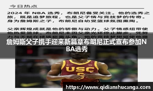 詹姆斯父子携手迎来新篇章布朗尼正式宣布参加NBA选秀