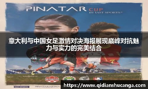 意大利与中国女足激情对决海报展现巅峰对抗魅力与实力的完美结合