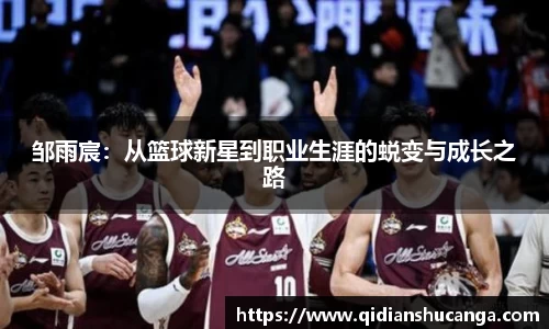 邹雨宸：从篮球新星到职业生涯的蜕变与成长之路