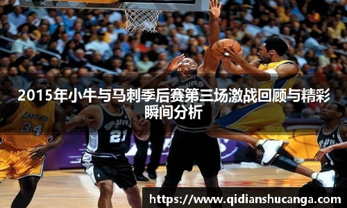 2015年小牛与马刺季后赛第三场激战回顾与精彩瞬间分析